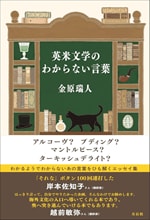 『英米文学のわからない言葉』
