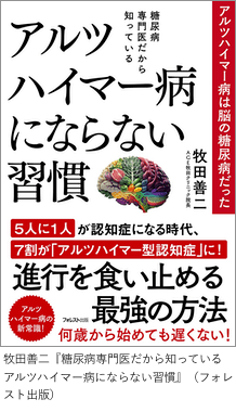 「糖尿病専門医だから知っている アルツハイマー病にならない習慣」