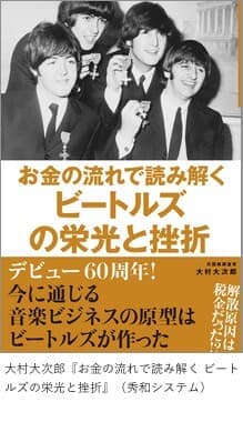 大村大次郎『お金の流れで読み解く ビートルズの栄光と挫折』