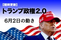 【随時更新】トランプ2.0（6月2日の動き）