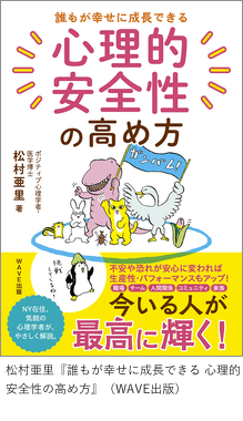 『誰もが幸せに成長できる 心理的安全性の高め方』（WAVE出版）