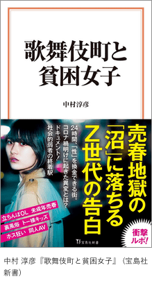 『歌舞伎町と貧困女子』