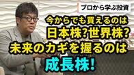 日経平均高値は「面白くなる日本」の先取り　投資で失敗しない方法は？