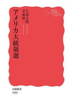 『『アメリカ大統領選』岩波書店』の表紙