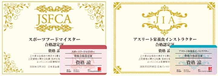 日本安全食料料理協会の「スポーツフードマイスター」と日本インストラクター技術協会の「アスリート栄養食インストラクター」