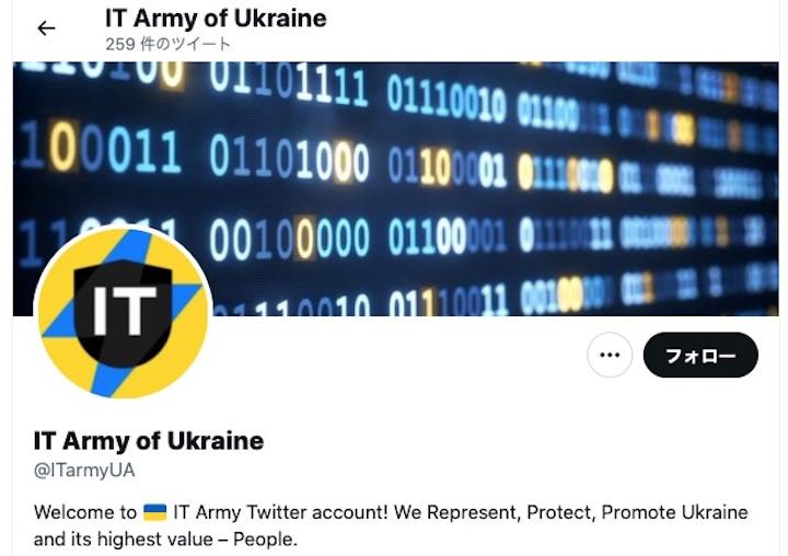 「IT Army of Ukraine（ウクライナIT軍）」のツイッターアカウント　