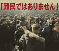 「難民と言わないこと」にこだわる日本の異様さ