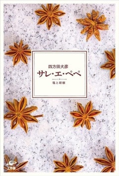 『『サレ・エ・ぺぺ　塩と胡椒』工作舎』の表紙