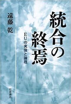 『『統合の終焉──EUの実像と論理』岩波書店』の表紙