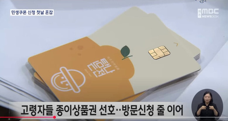 ｢民生回復消費クーポン｣に使われているICカード型のプリペイドカード　 제주MBC NEWS / YouTube