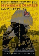 ミャンマー・ダイアリーズ（原題:Myanmar Diaries）日本公開！