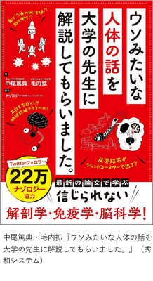 中尾篤典・毛内拡『ウソみたいな人体の話を大学の先生に解説してもらいました。』