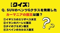【クイズ】SUVのベンツGクラスを発案した「カーマニアの国王」は誰？