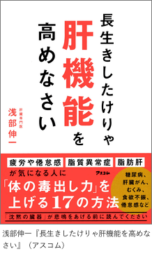 浅部伸一『長生きしたけりゃ肝機能を高めなさい』（アスコム）