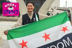 ロシアに脅迫され、何者かに家を荒らされ…紛争後のシリアに移住した「唯一の日本人」の3つの仕事