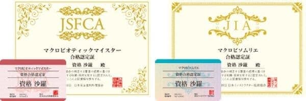 マクロビオティックの資格証明書