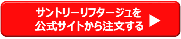 サントリーリフタージュを公式サイトから注文する→
