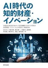 AI時代の知的財産・イノベーション