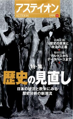特集：歴史の見直し──日本の状況と欧米にみる歴史分析の新潮流／知的交流はいま...... - アステイオン