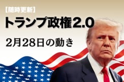 【随時更新】トランプ2.0（2月28日の動き）
