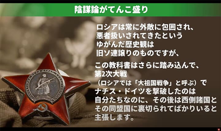 ロシアのゆがんだ歴史観