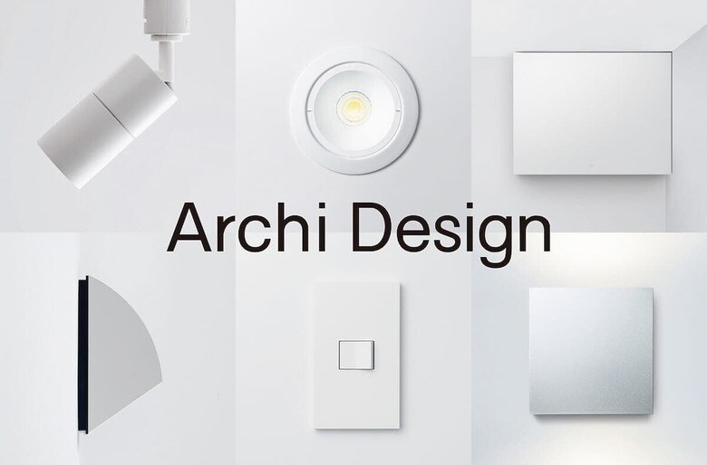 スポットライトもスイッチも…天井や壁の色や質感を意識した電気設備の製品群「Archi Design（アーキデザイン）」　写真提供：パナソニックEW社（以下すべて）
