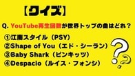 【クイズ】YouTube再生回数、世界トップの曲はどれ？