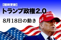 【随時更新】トランプ2.0（8月18日の動き）