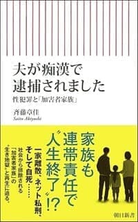 夫が痴漢で逮捕されました――性犯罪と「加害者家族」