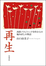 『再生 西鉄バスジャック事件からの編み直しの物語』