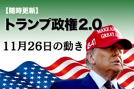 【随時更新】トランプ2.0（11月26日の動き）