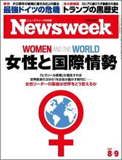 特集：女性と国際情勢