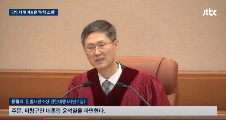4月4日、ユン大統領罷免を言い渡した瞬間のムン・ヒョンベ憲法裁判所所長権限代行　JTBC / YouTube