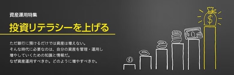 資産運用特集