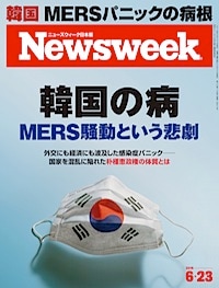 特集：韓国の病　MERS騒動という悲劇