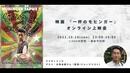 短編映画「一杯のモヒンガー」オンライン上映会開催