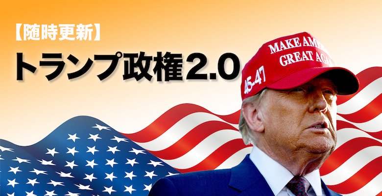 【随時更新】トランプ政権2.0