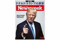 「ドナルド・トランプの世界」を読み解く