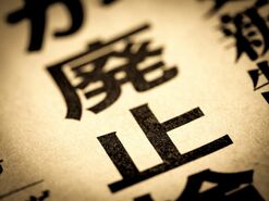 日本語から漢字はなくなるのか？…AI時代に考える「漢字廃止論」