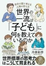 『世界の一流は「子ども」に何を教えているのか』