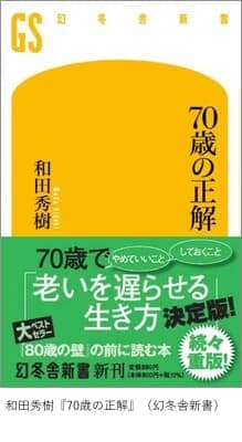 和田秀樹『70歳の正解』（幻冬舎新書）