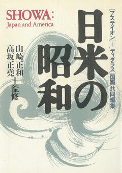 それぞれの山崎正和 - 別冊アステイオン