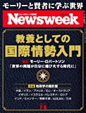 ニューズウィーク日本版　7月6日号「特集:教養としての国際情勢入門