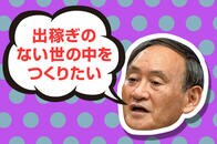 それをあなたが言いますか？　菅首相の「ビジョン」に抱いた違和感
