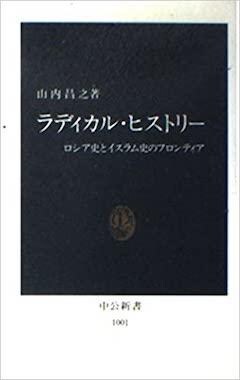『『ラディカル・ヒストリー：ロシア史とイスラム史のフロンティア』中央公論新社』の表紙