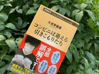 多様化する引きこもり　9割がコンビニOK、20年働いた後に引きこもる人も