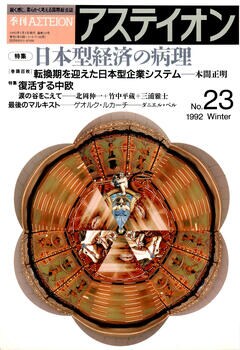特集：日本型経済の病理／復活する中欧 - アステイオン