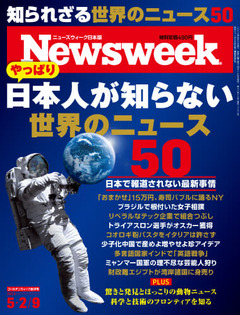 特集：やっぱり日本人が知らない世界のニュース50