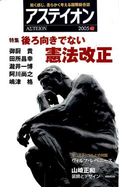 特集：後ろ向きでない憲法改正 - アステイオン