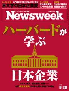 特集：ハーバードが学ぶ日本企業